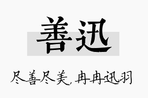 善迅名字的寓意及含义