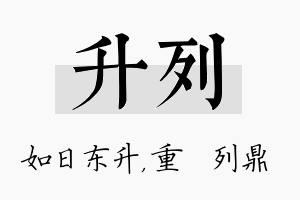 升列名字的寓意及含义