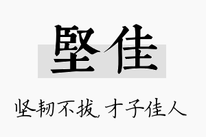 坚佳名字的寓意及含义