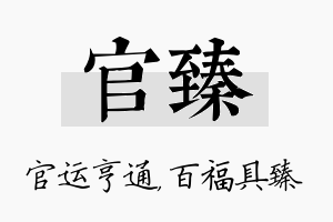 官臻名字的寓意及含义