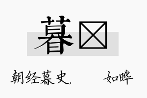 暮珺名字的寓意及含义