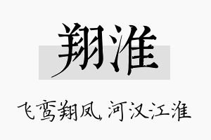 翔淮名字的寓意及含义