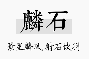 麟石名字的寓意及含义