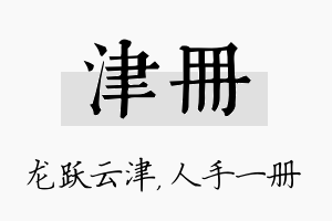 津册名字的寓意及含义