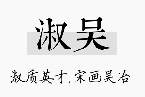 淑吴名字的寓意及含义