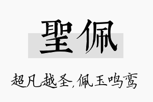 圣佩名字的寓意及含义