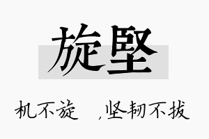 旋坚名字的寓意及含义