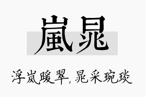 岚晁名字的寓意及含义