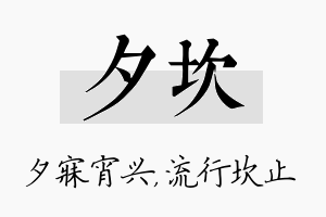 夕坎名字的寓意及含义