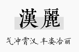 汉丽名字的寓意及含义