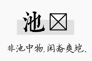 池垲名字的寓意及含义