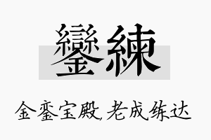 銮练名字的寓意及含义