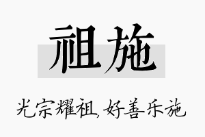 祖施名字的寓意及含义