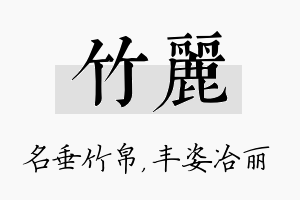 竹丽名字的寓意及含义