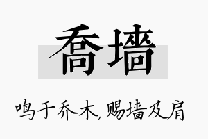 乔墙名字的寓意及含义