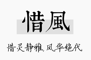 惜风名字的寓意及含义