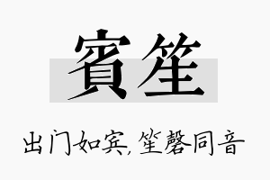 宾笙名字的寓意及含义