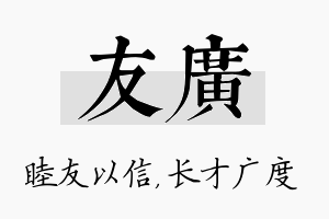 友广名字的寓意及含义