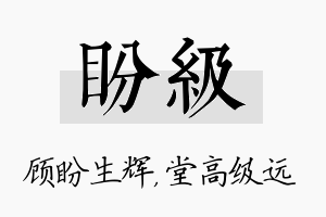 盼级名字的寓意及含义