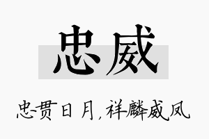 忠威名字的寓意及含义