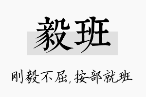 毅班名字的寓意及含义