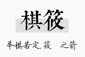 棋筱名字的寓意及含义