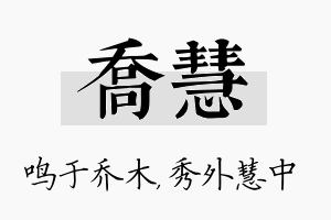 乔慧名字的寓意及含义