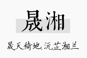 晟湘名字的寓意及含义