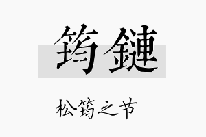 筠链名字的寓意及含义