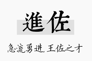 进佐名字的寓意及含义