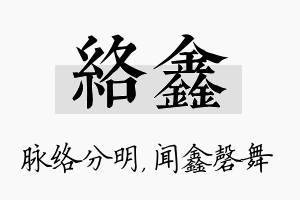 络鑫名字的寓意及含义