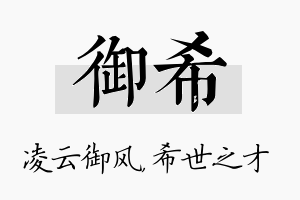 御希名字的寓意及含义