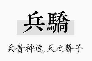 兵骄名字的寓意及含义