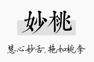 妙桃名字的寓意及含义