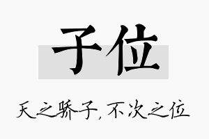 子位名字的寓意及含义