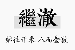 继澈名字的寓意及含义