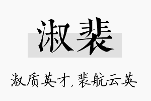 淑裴名字的寓意及含义