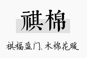 祺棉名字的寓意及含义