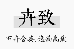 卉致名字的寓意及含义