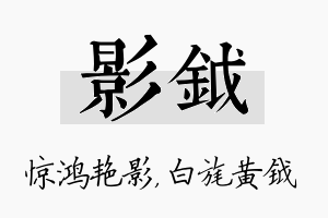 影钺名字的寓意及含义