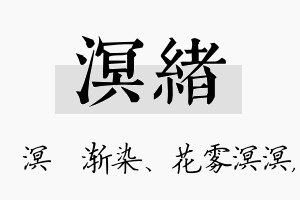 溟绪名字的寓意及含义