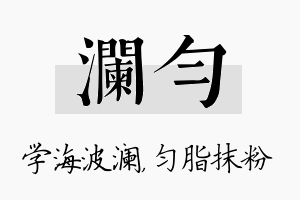 澜匀名字的寓意及含义