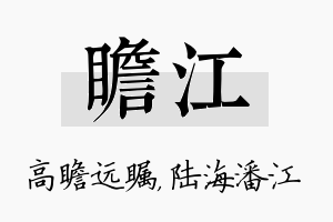 瞻江名字的寓意及含义