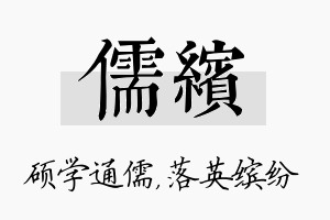 儒缤名字的寓意及含义