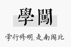 学闯名字的寓意及含义