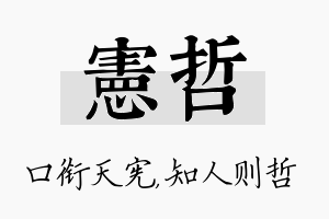 宪哲名字的寓意及含义