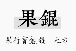 果锟名字的寓意及含义