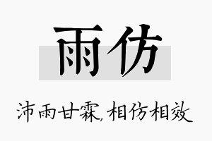 雨仿名字的寓意及含义