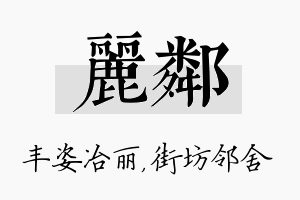 丽邻名字的寓意及含义