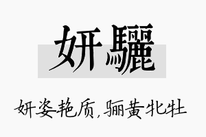 妍骊名字的寓意及含义